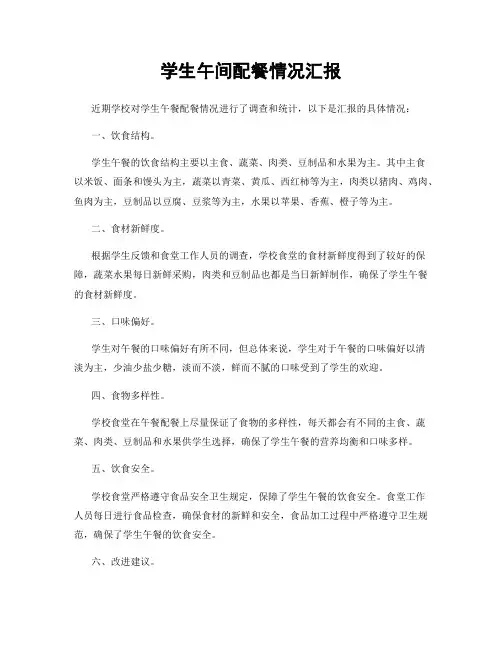学生午间配餐情况汇报