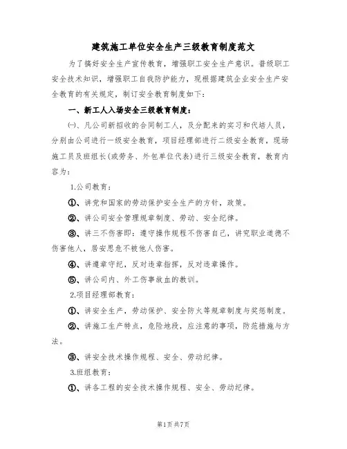 建筑施工单位安全生产三级教育制度范文(2篇)