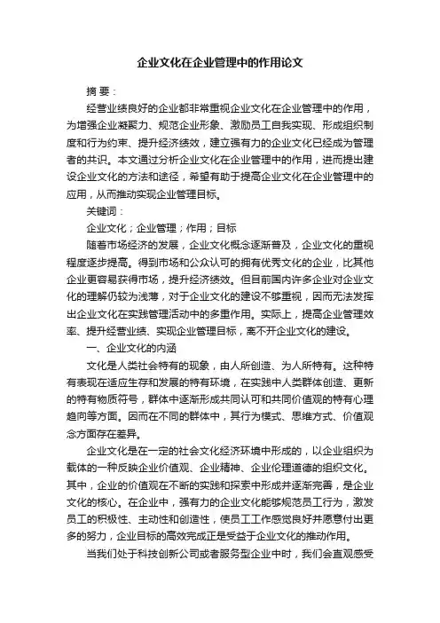 企业文化在企业管理中的作用论文