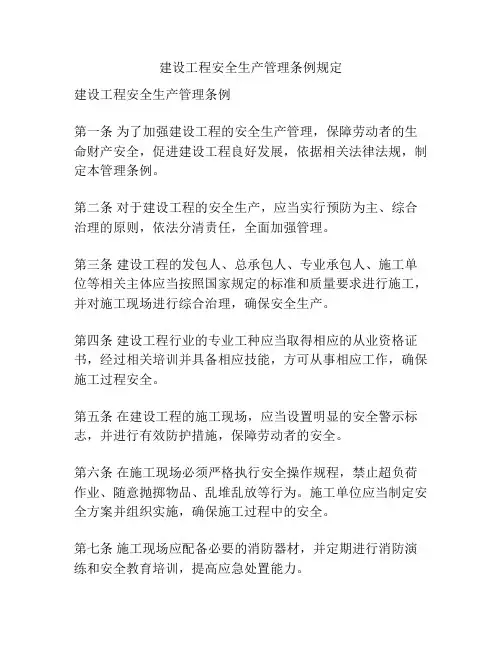 建设工程安全生产管理条例规定
