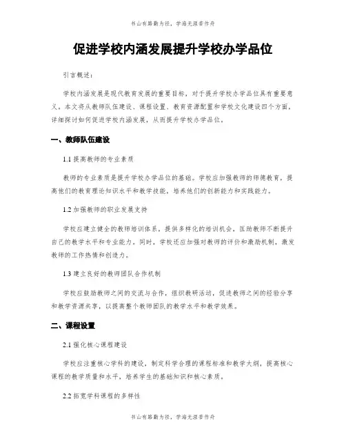 促进学校内涵发展提升学校办学品位