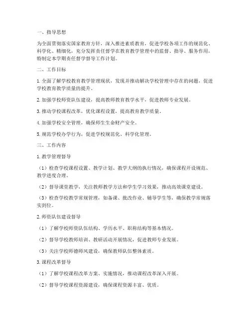 责任督学学期督导工作计划