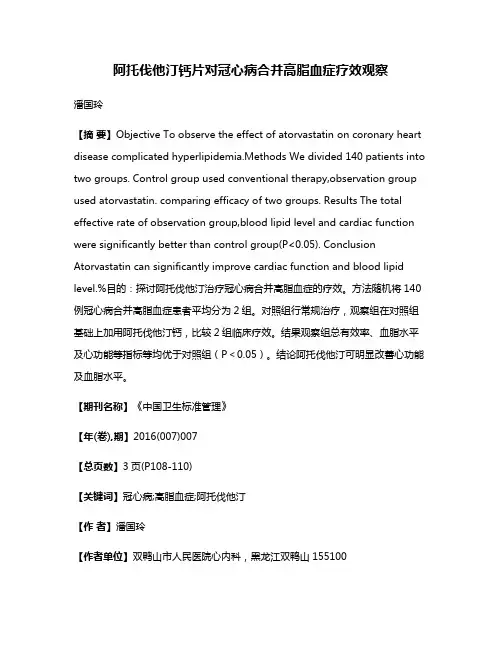 阿托伐他汀钙片对冠心病合并高脂血症疗效观察