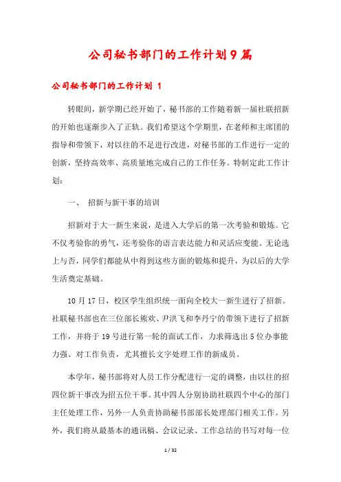 公司秘书部门的工作计划9篇