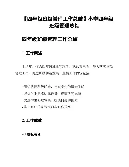 【四年级班级管理工作总结】小学四年级班级管理总结