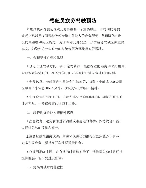 驾驶员疲劳驾驶预防