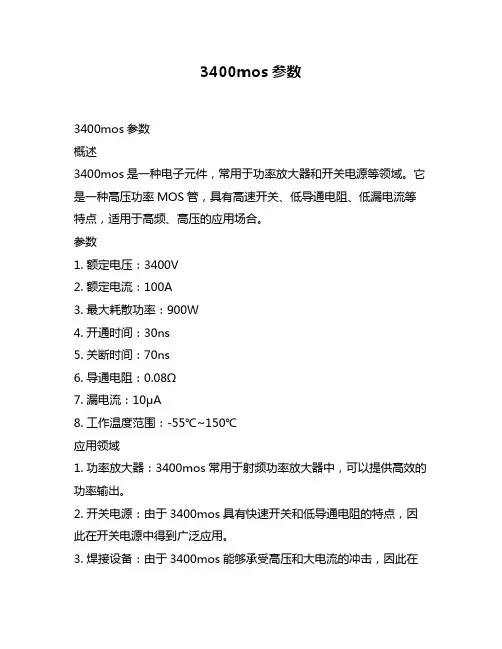 3400mos参数