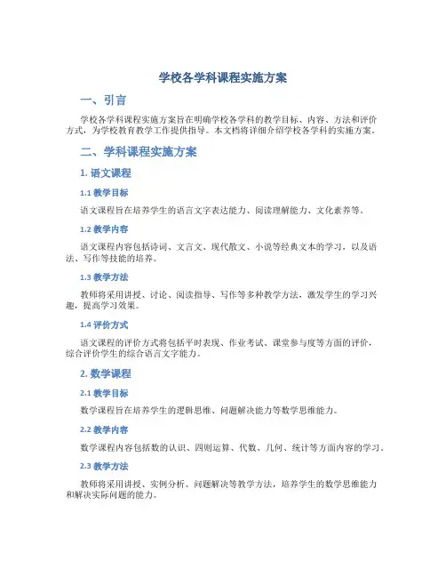 学校各学科课程实施方案 (3)