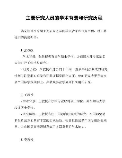 主要研究人员的学术背景和研究历程