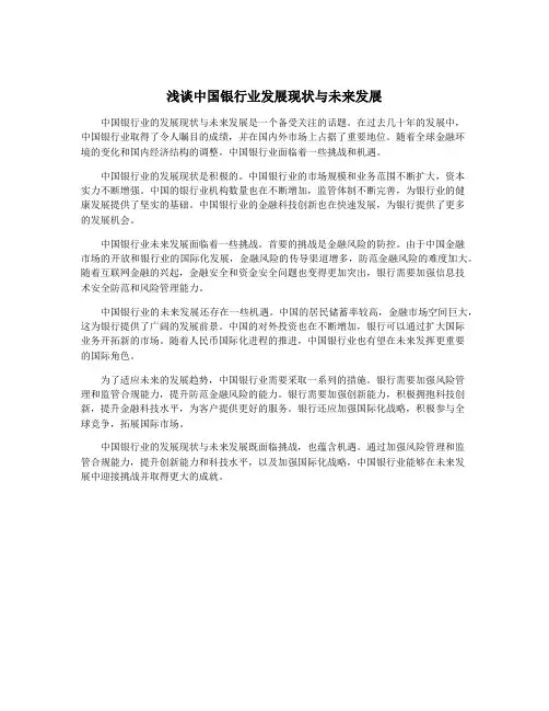 浅谈中国银行业发展现状与未来发展