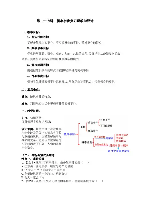 初中数学_概率初步教学设计学情分析教材分析课后反思