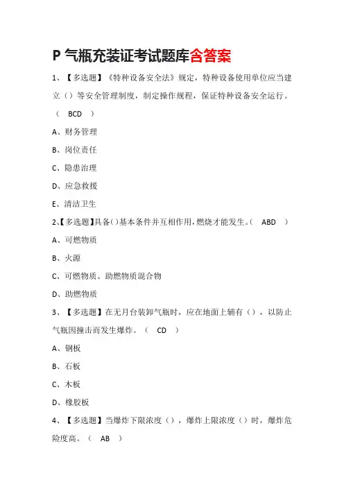 P气瓶充装证考试题库含答案