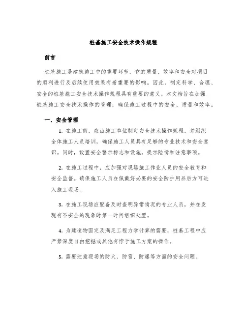 桩基施工安全技术操作规程