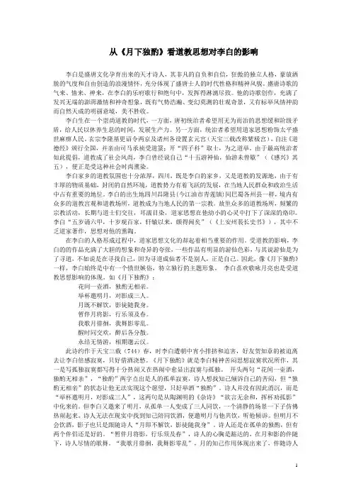 从《月下独酌》看道教思想对李白的影响