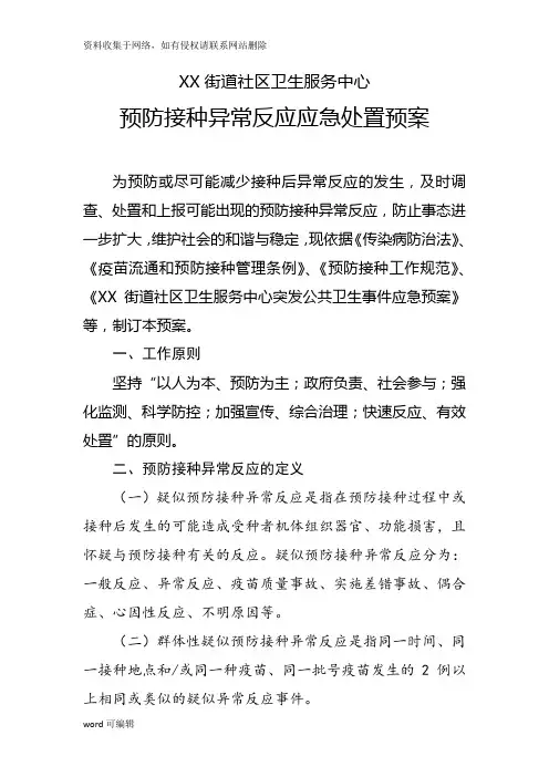 新预防接种异常反应应急处置预案教学提纲