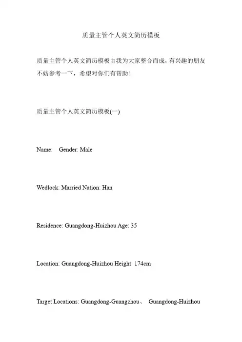 质量主管个人英文简历模板.doc
