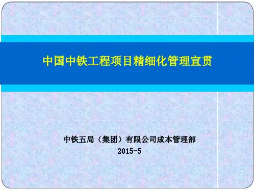 某工程项目精细化管理宣贯
