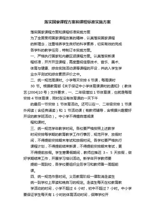 落实国家课程方案和课程标准实施方案