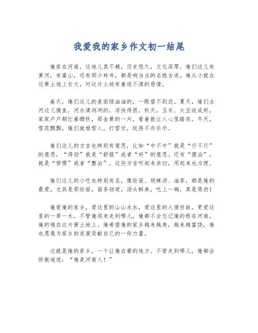 我爱我的家乡作文初一结尾
