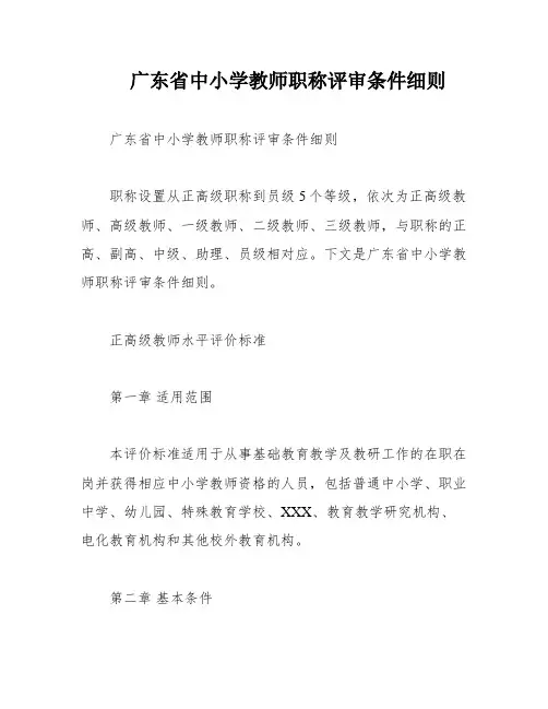 广东省中小学教师职称评审条件细则