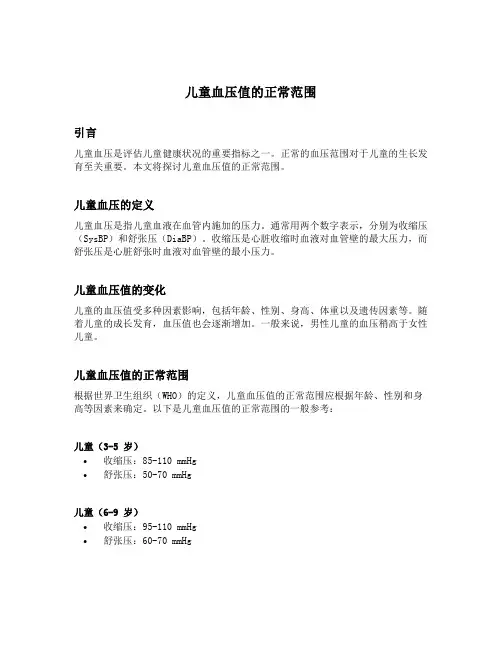 儿童血压值的正常范围