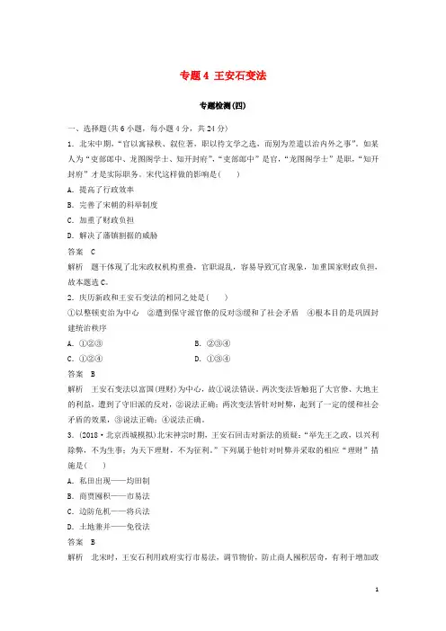2019版高中历史 专题4 王安石变法专题检测 人民版选修1