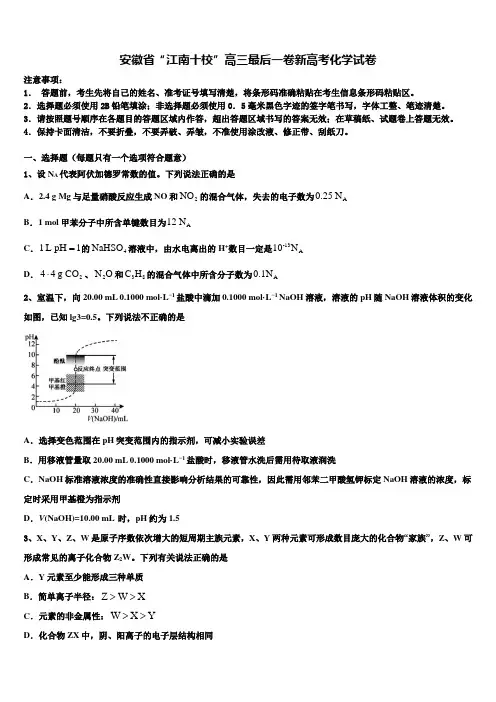 安徽省“江南十校”高三最后一卷新高考化学试卷及答案解析