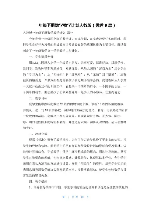 一年级下册数学教学计划人教版(优秀9篇)