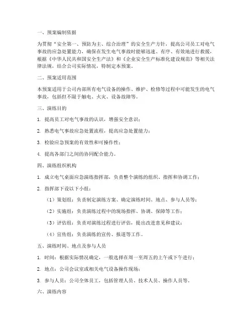 电气桌面应急演练预案