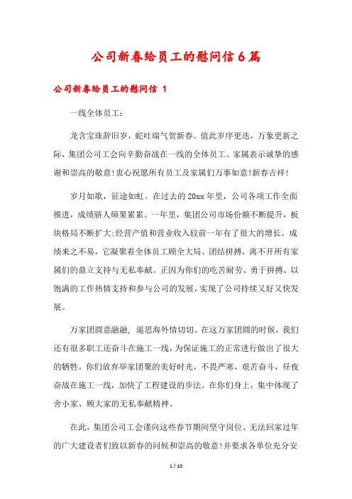 公司新春给员工的慰问信6篇
