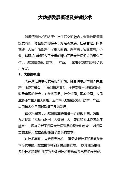 大数据发展概述及关键技术