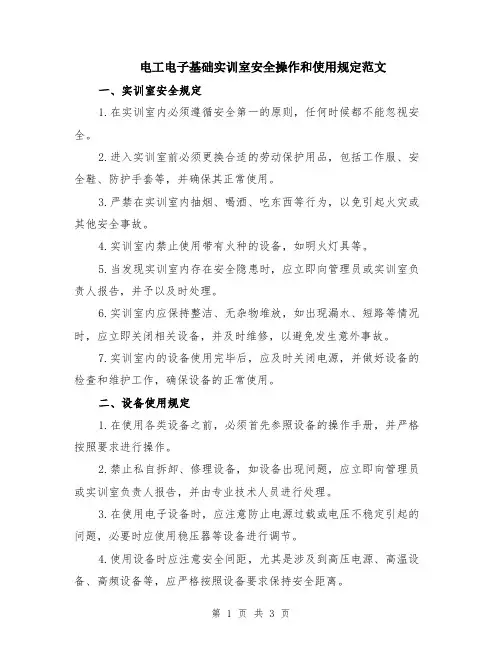 电工电子基础实训室安全操作和使用规定范文