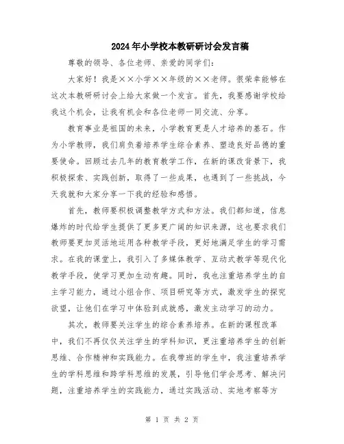 2024年小学校本教研研讨会发言稿