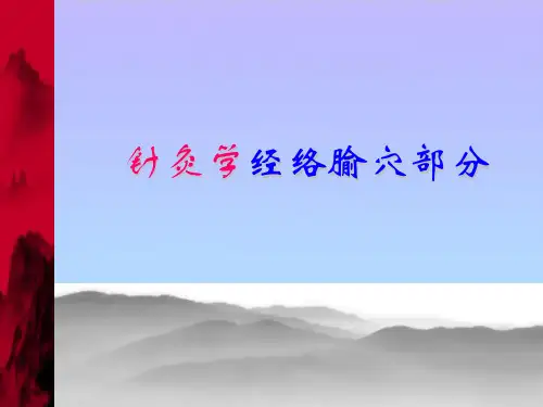 针灸学针灸学经络腧穴-精品资料PPT