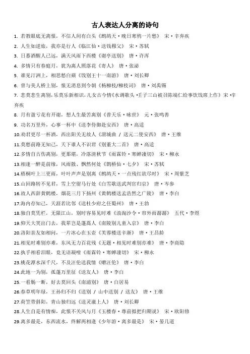 古人表达人分离的诗句