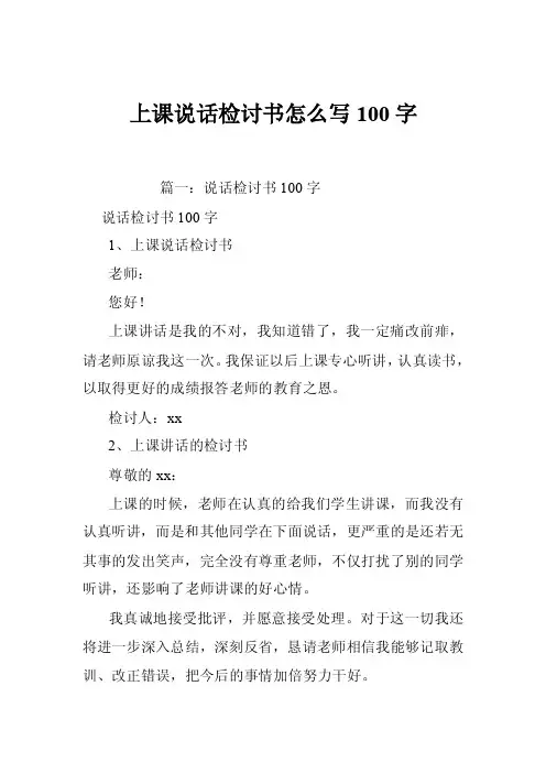 上课说话检讨书怎么写100字