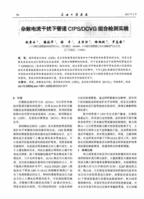 杂散电流干扰下管道CIPS／DCVG组合检测实践
