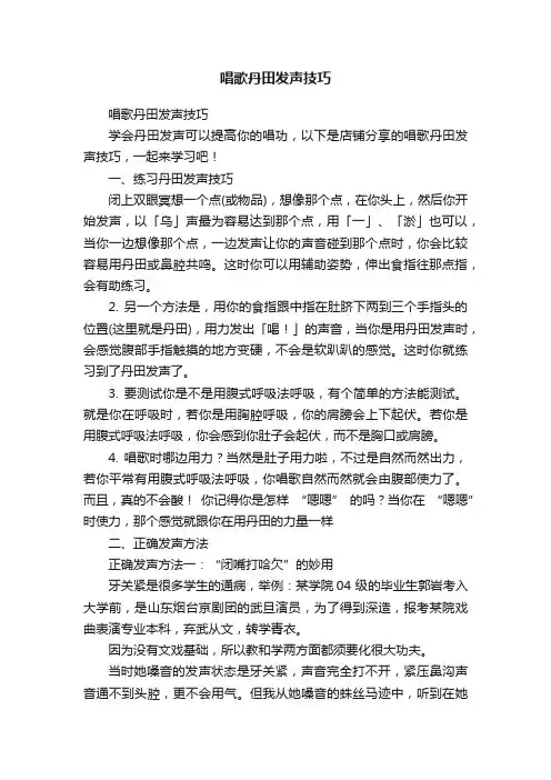 唱歌丹田发声技巧