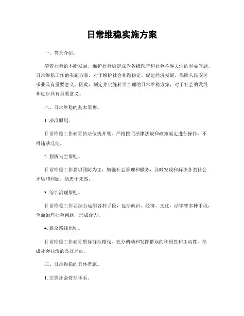 日常维稳实施方案