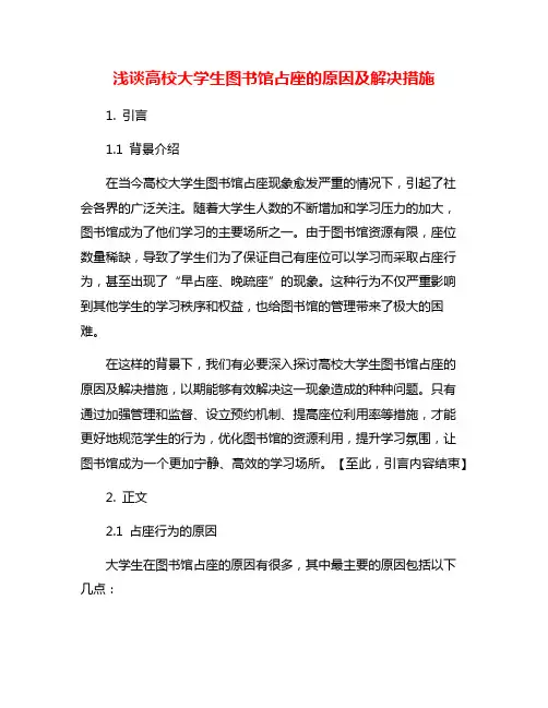 浅谈高校大学生图书馆占座的原因及解决措施