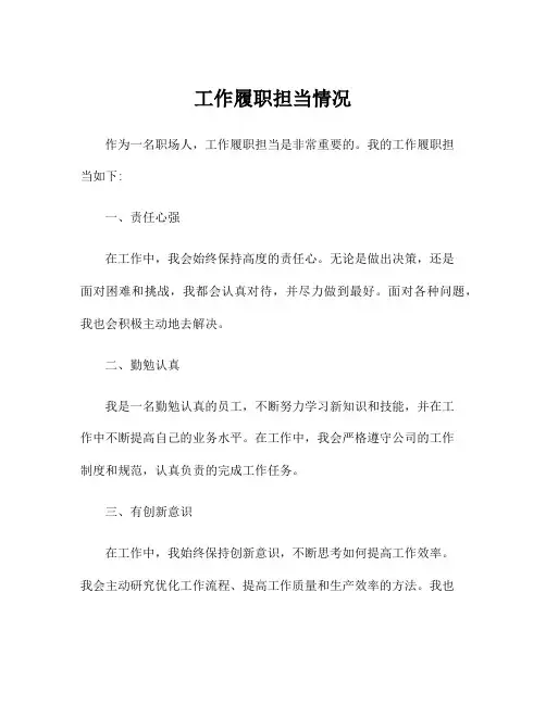 工作履职担当情况
