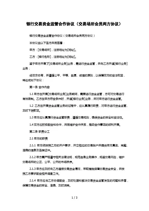 银行交易资金监管合作协议(交易场所会员两方协议)