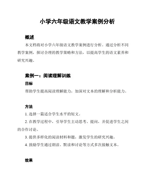 小学六年级语文教学案例分析
