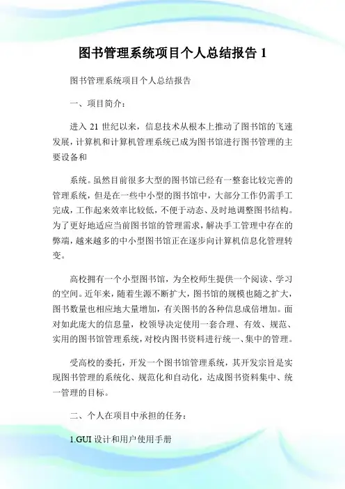 图书管理系统项目个人总结报告1.doc