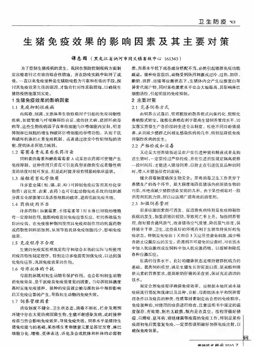 生猪免疫效果的影响因素及其主要对策