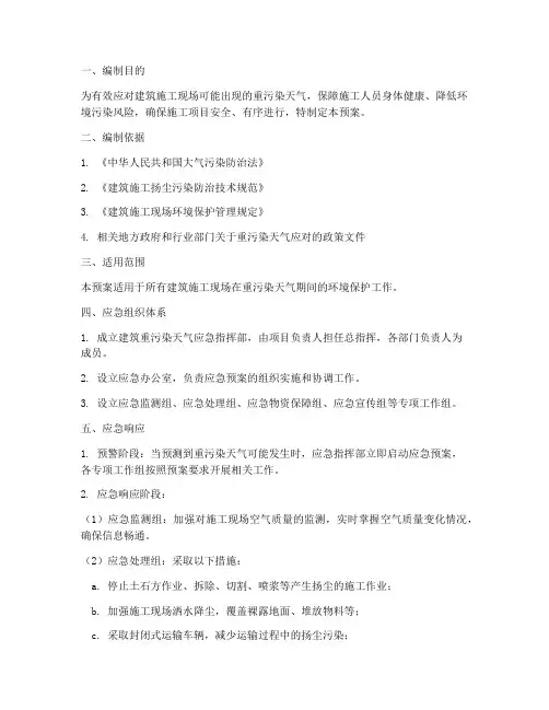 建筑重污染应急预案
