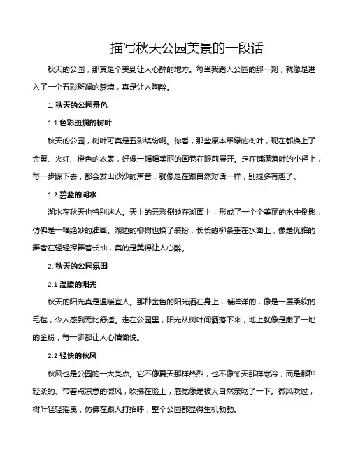 描写秋天公园美景的一段话