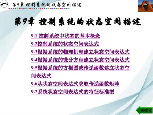 第9章 控制系统的状态空间描述