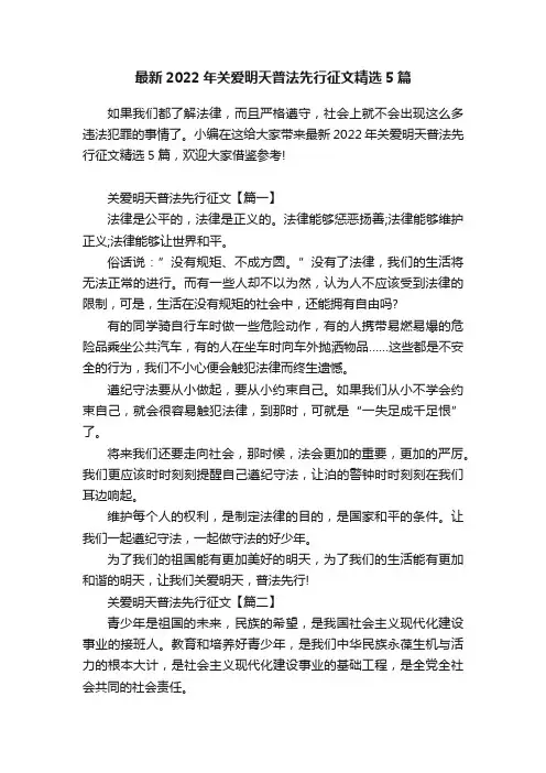 最新2022年关爱明天普法先行征文精选5篇