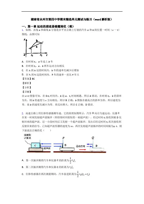 湖南省永州市第四中学期末精选单元测试与练习(word解析版)